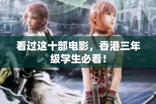 看过这十部电影，香港三年级学生必看！