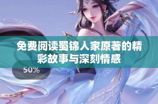 免费阅读蜀锦人家原著的精彩故事与深刻情感