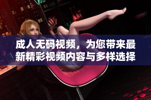 ****视频，为您带来最新精彩视频内容与多样选择，尽情享受观看乐趣！
