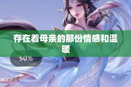 存在着母亲的那份情感和温暖