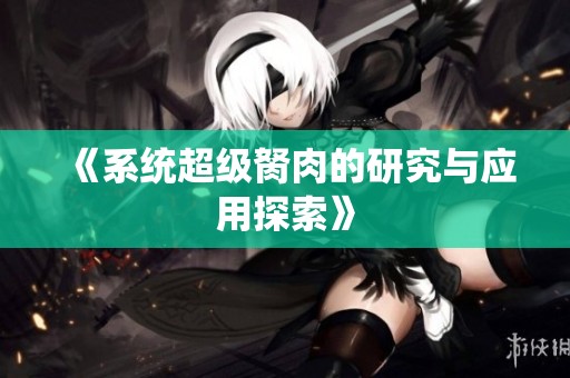 《系统超级胬肉的研究与应用探索》