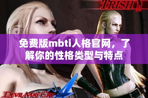 免费版mbti人格官网，了解你的性格类型与特点