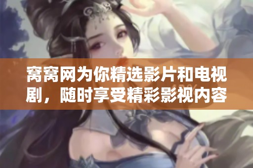 窝窝网为你精选影片和电视剧，随时享受精彩影视内容的观看体验