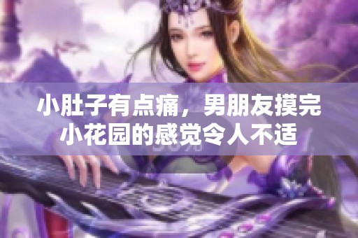 小肚子有点痛，男朋友摸完小花园的感觉令人不适