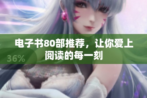 电子书80部推荐，让你爱上阅读的每一刻