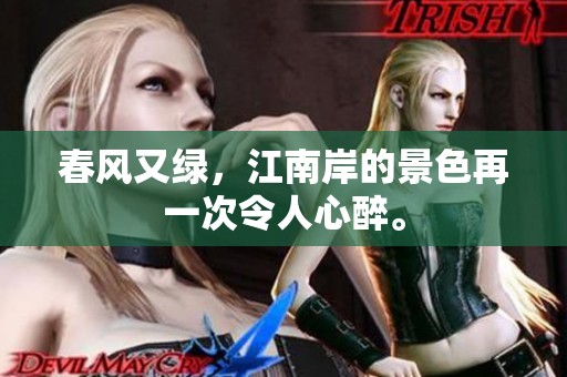 春风又绿，江南岸的景色再一次令人心醉。