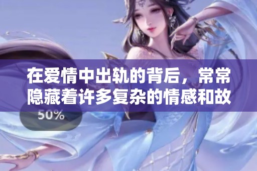 在爱情中出轨的背后，常常隐藏着许多复杂的情感和故事。