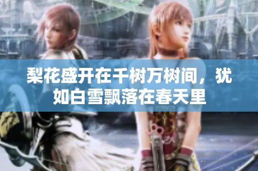 梨花盛开在千树万树间，犹如白雪飘落在春天里