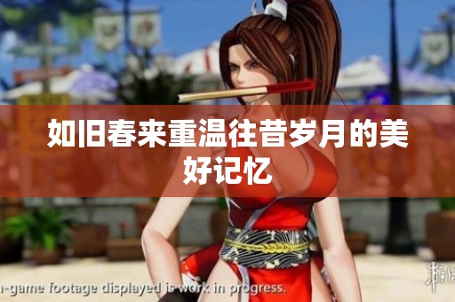 如旧春来重温往昔岁月的美好记忆