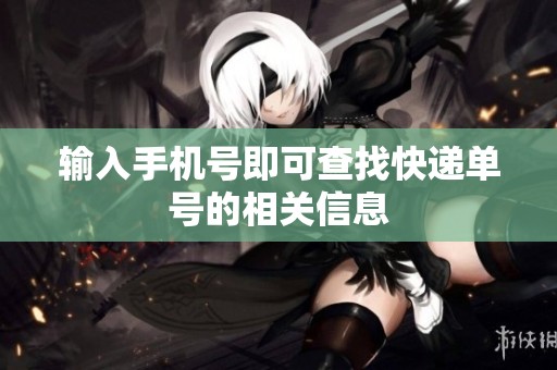 输入手机号即可查找快递单号的相关信息