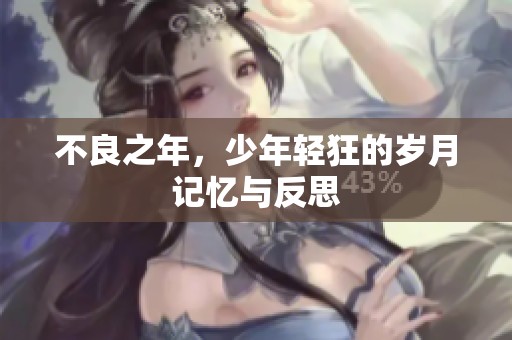 不良之年，少年轻狂的岁月记忆与反思
