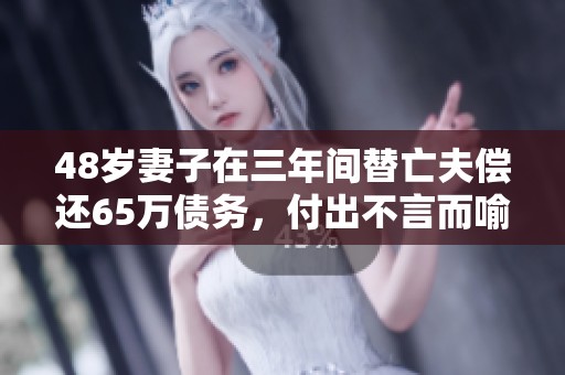 48岁妻子在三年间替亡夫偿还65万债务，付出不言而喻的坚韧与爱心