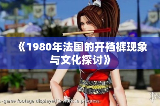 《1980年法国的开裆裤现象与文化探讨》