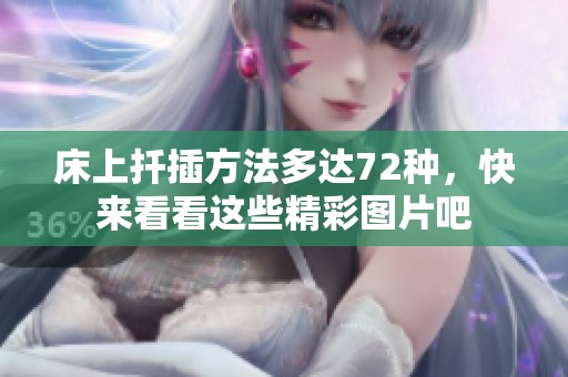 床上扦插方法多达72种，快来看看这些精彩图片吧