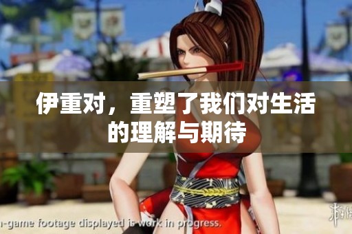 伊重对，重塑了我们对生活的理解与期待