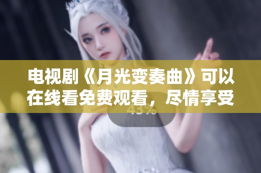 电视剧《月光变奏曲》可以在线看免费观看，尽情享受精彩剧情与音乐魅力！