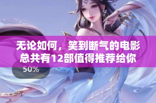 无论如何，笑到断气的电影总共有12部值得推荐给你