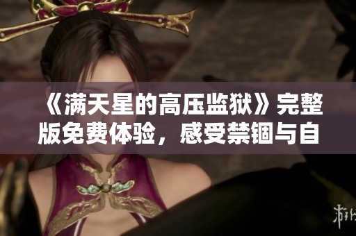 《满天星的高压监狱》完整版免费体验，感受禁锢与自由的交织