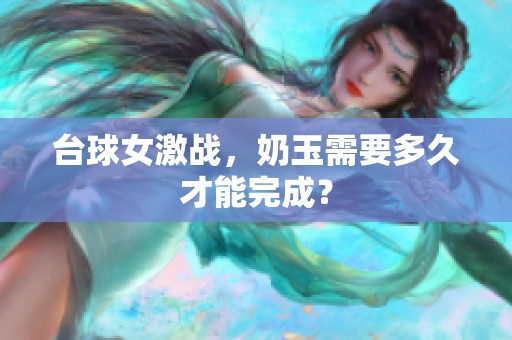 台球女激战，奶玉需要多久才能完成？