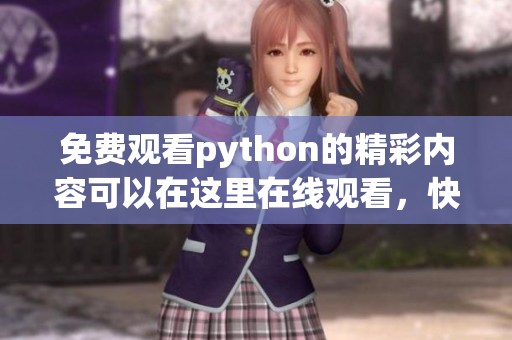 免费观看python的精彩内容可以在这里在线观看，快来体验吧