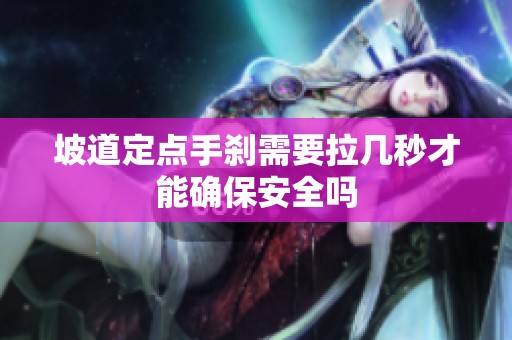 坡道定点手刹需要拉几秒才能确保安全吗