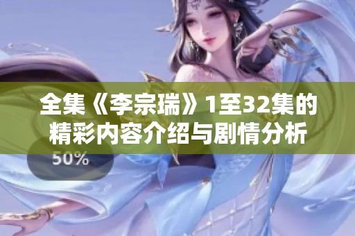 全集《李宗瑞》1至32集的精彩内容介绍与剧情分析