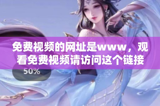 免费视频的网址是www，观看免费视频请访问这个链接。