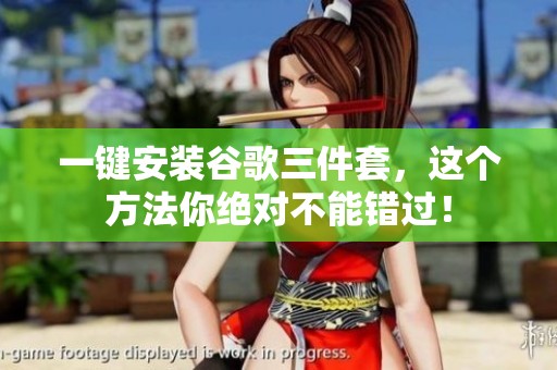 一键安装谷歌三件套，这个方法你绝对不能错过！