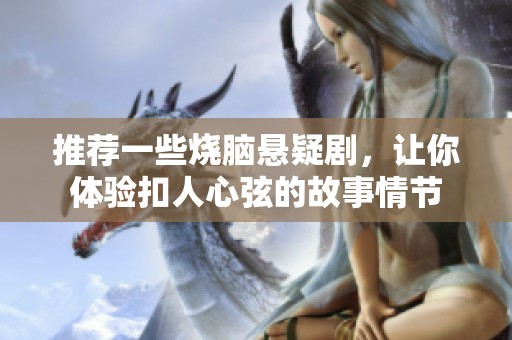 推荐一些烧脑悬疑剧，让你体验扣人心弦的故事情节