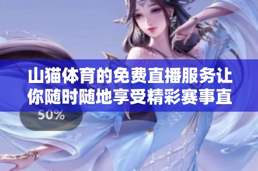 山猫**的免费直播服务让你随时随地享受精彩赛事直播