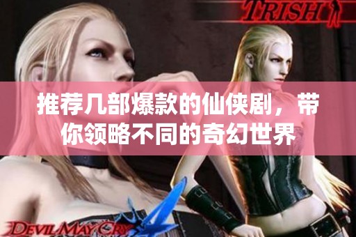 推荐几部爆款的仙侠剧，带你领略不同的奇幻世界