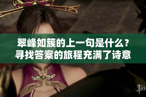 翠峰如簇的上一句是什么？寻找答案的旅程充满了诗意与想象。