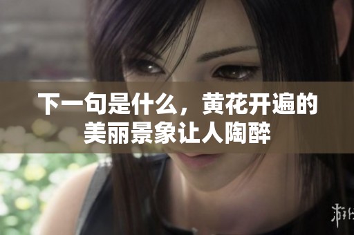 下一句是什么，黄花开遍的美丽景象让人陶醉