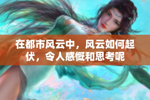在都市风云中，风云如何起伏，令人感慨和思考呢