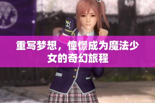 重写梦想，憧憬成为魔法少女的奇幻旅程
