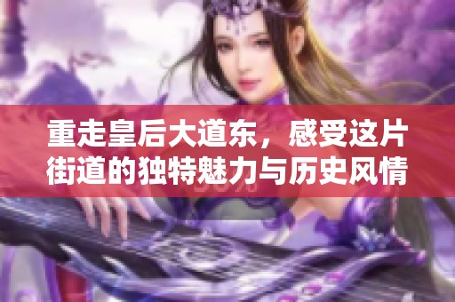 重走皇后大道东，感受这片街道的独特魅力与历史风情