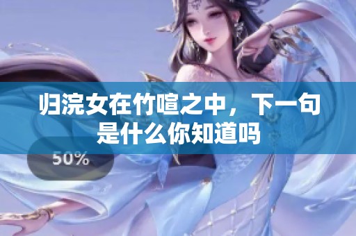 归浣女在竹喧之中，下一句是什么你知道吗