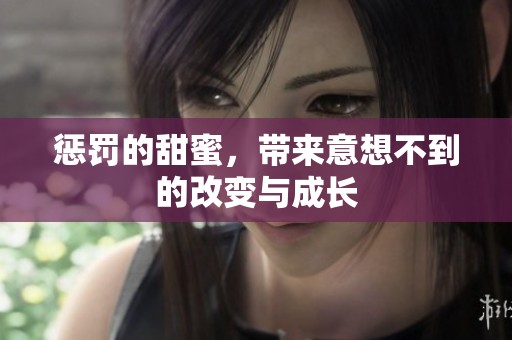 惩罚的甜蜜，带来意想不到的改变与成长