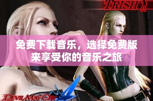 免费下载音乐，选择免费版来享受你的音乐之旅