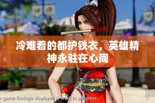 冷难着的都护铁衣，英雄精神永驻在心间