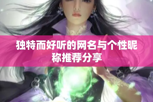 独特而好听的网名与个性昵称推荐分享