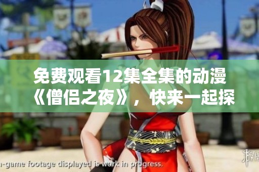免费观看12集全集的动漫《僧侣之夜》，快来一起探索这部精彩作品吧！