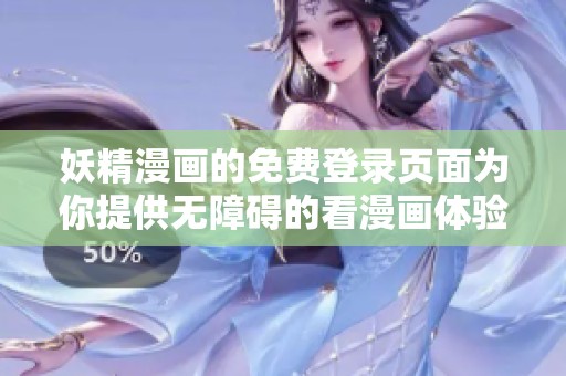 妖精漫画的免费登录页面为你提供无障碍的看漫画体验，快来享受吧！