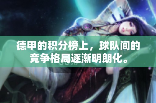 德甲的积分榜上，球队间的竞争格局逐渐明朗化。