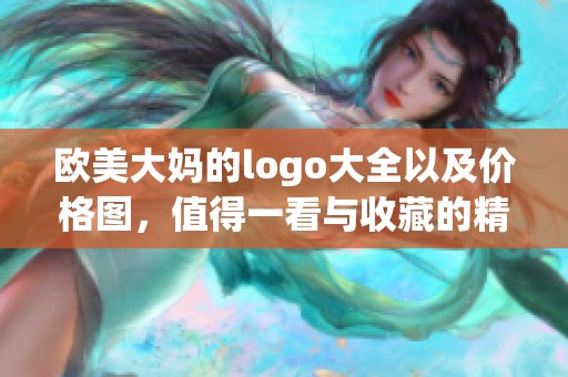 欧美大妈的logo大全以及价格图，值得一看与收藏的精彩内容