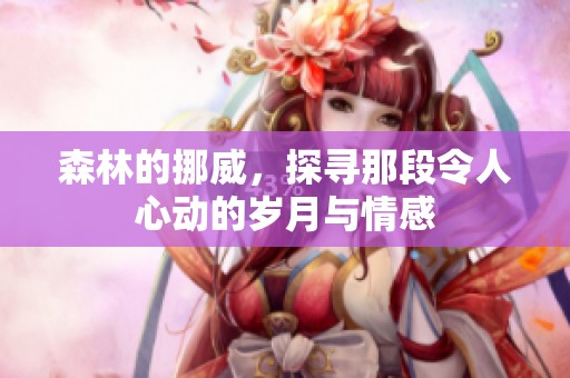 森林的挪威，探寻那段令人心动的岁月与情感
