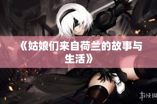 《姑娘们来自荷兰的故事与生活》