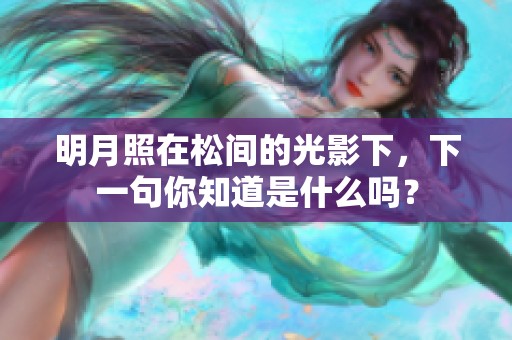 明月照在松间的光影下，下一句你知道是什么吗？