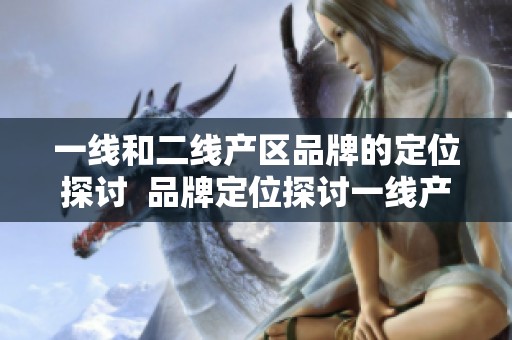 一线和二线产区品牌的定位探讨  品牌定位探讨一线产区与二线产区