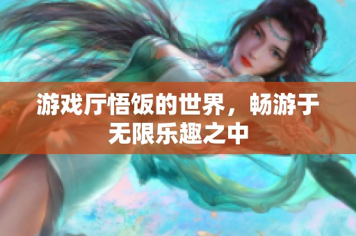 游戏厅悟饭的世界，畅游于无限乐趣之中